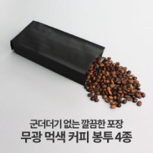 무광 먹색 커피 봉투